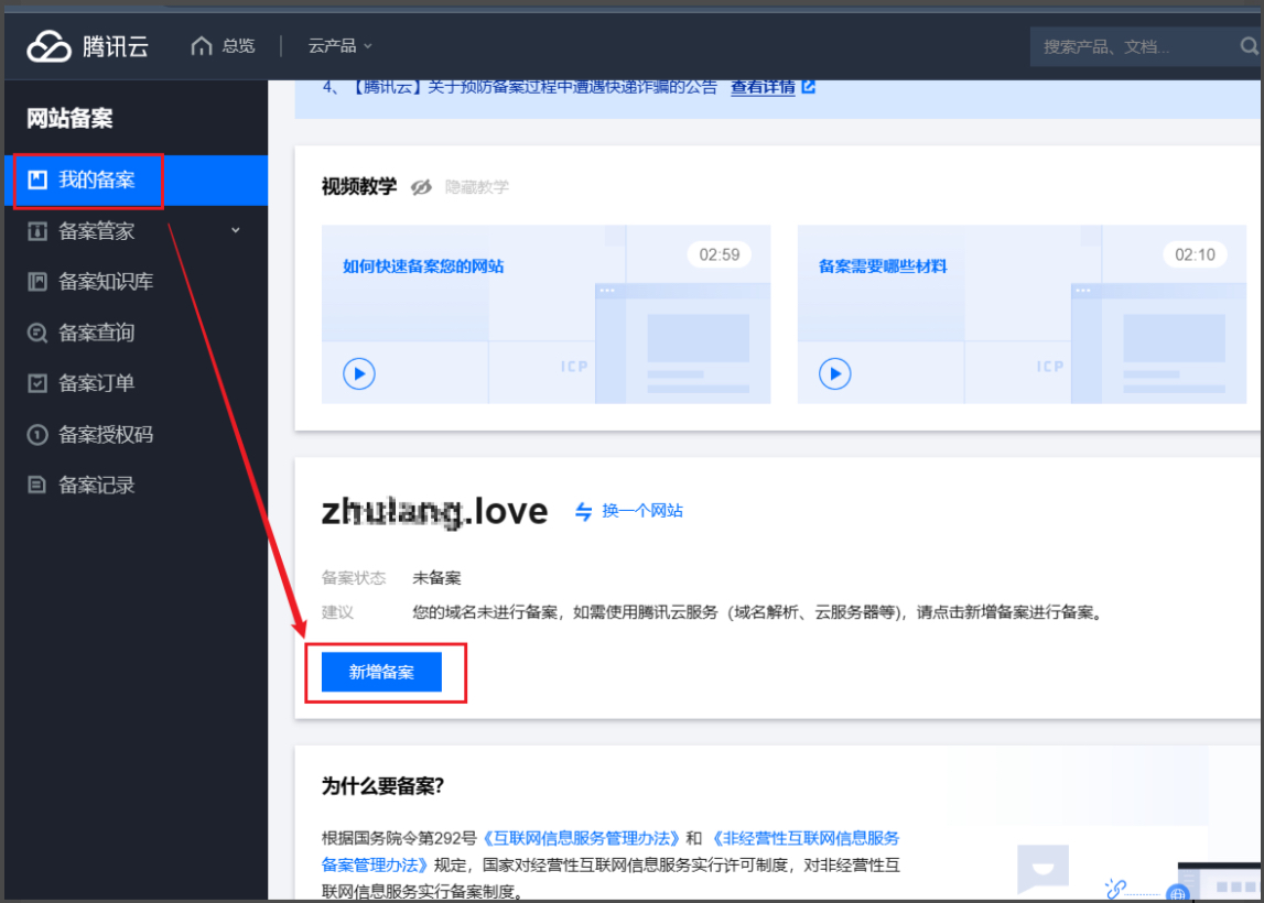 域名备案流程（个人备案，腾讯云 / 阿里云）-星汇博客